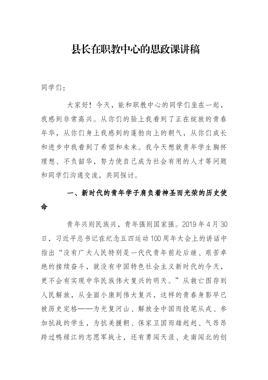 县长在职教中心的思政课讲稿.docx,第1页预览