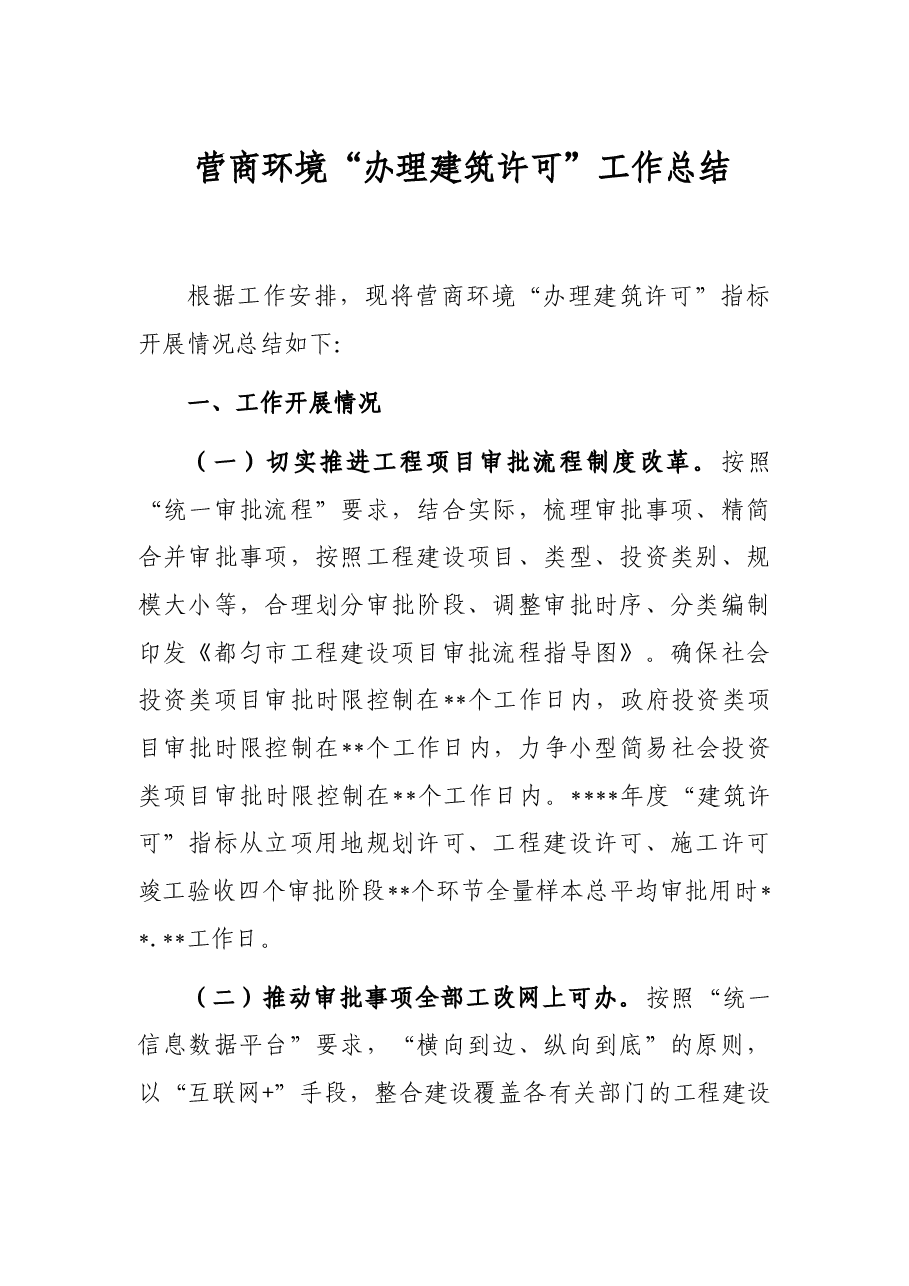 营商环境“办理建筑许可”工作总结.docx,第1页预览