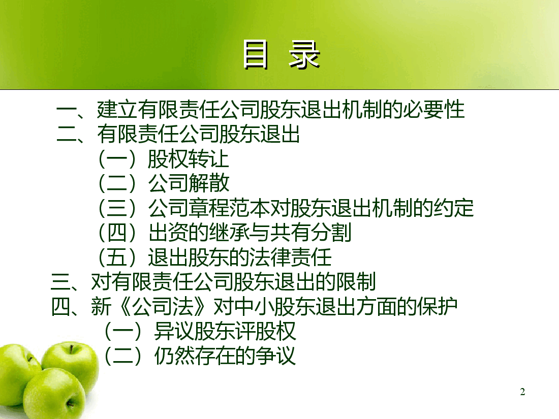 论有限责任公司的股东退出机制.ppt,第2页预览