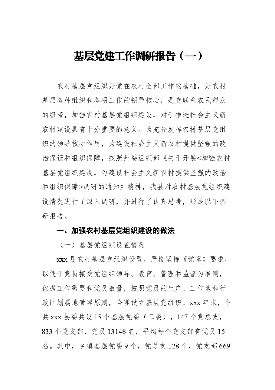 (8篇)基层党建工作调研报告汇编.docx,第2页预览