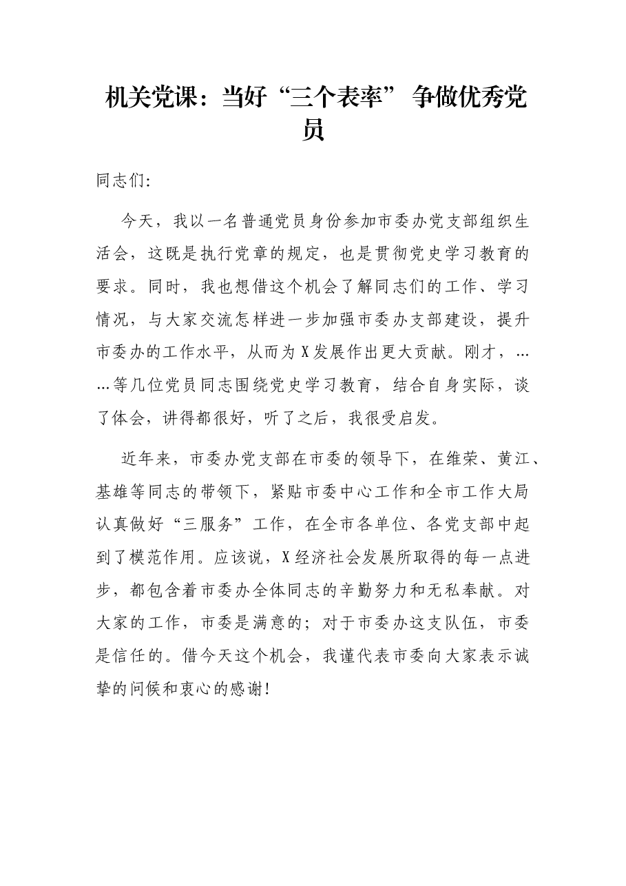 机关党课:当好“三个表率” 争做优秀党员.docx,第1页预览