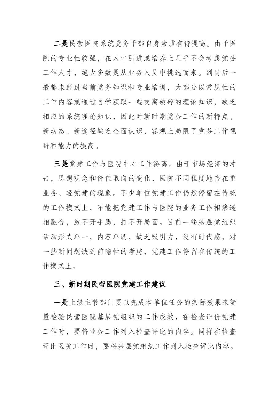 基层民营医院党建工作调研报告.docx,第2页预览