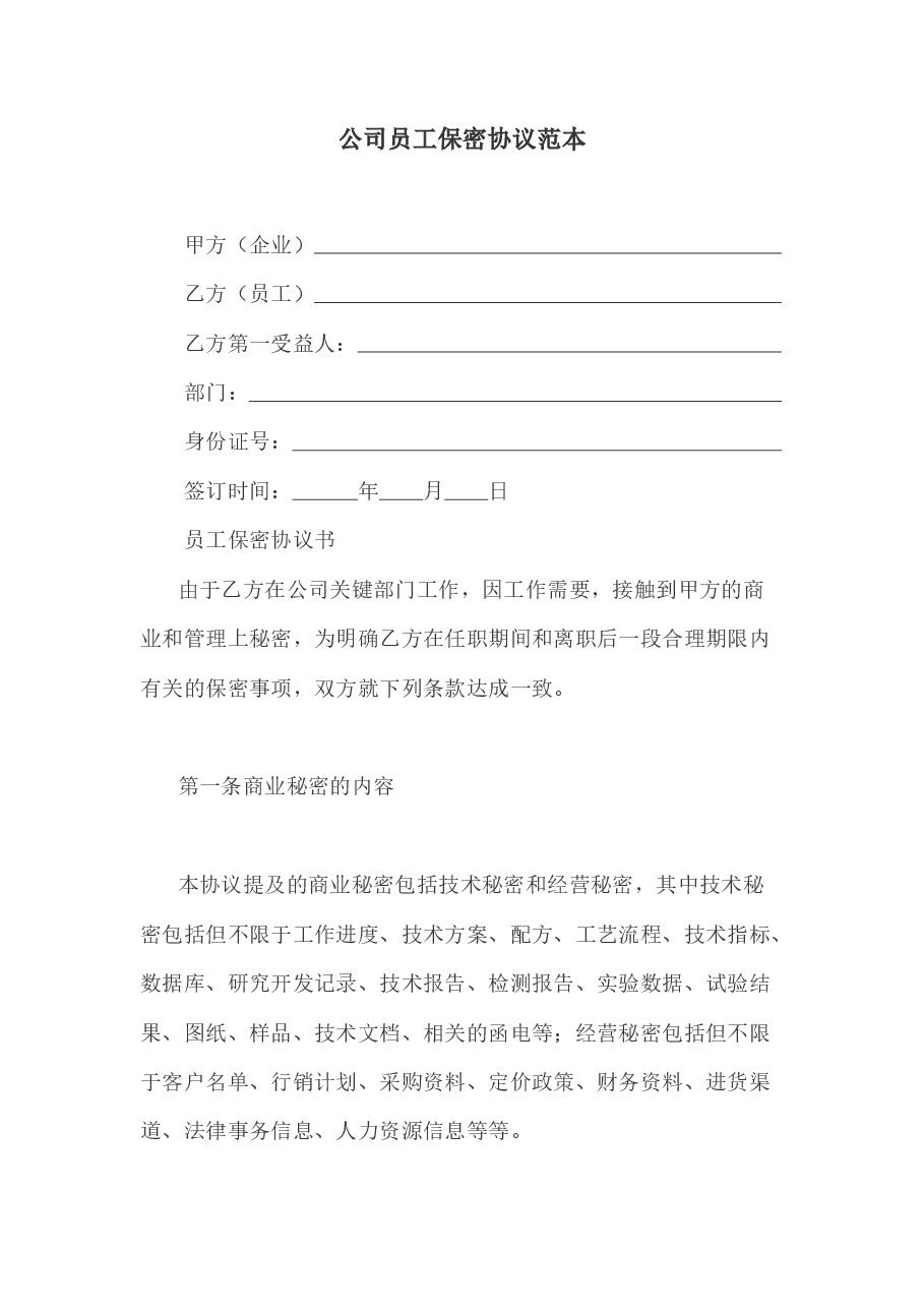 公司员工保密协议范本.docx，第1页预览