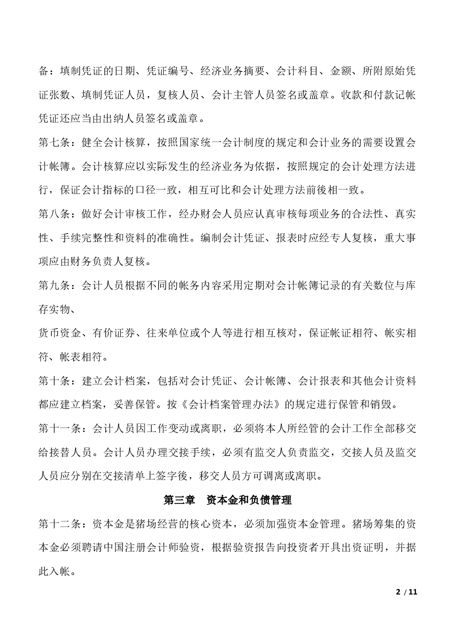 猪场财务管理制度.docx,第2页预览