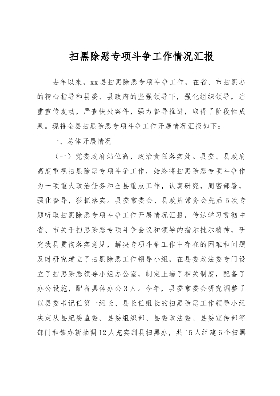 扫黑除恶专项斗争工作情况汇报.doc,第1页预览