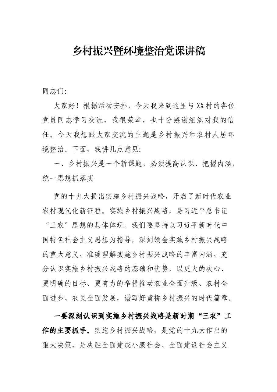乡村振兴暨环境整治党课讲稿.docx,第1页预览