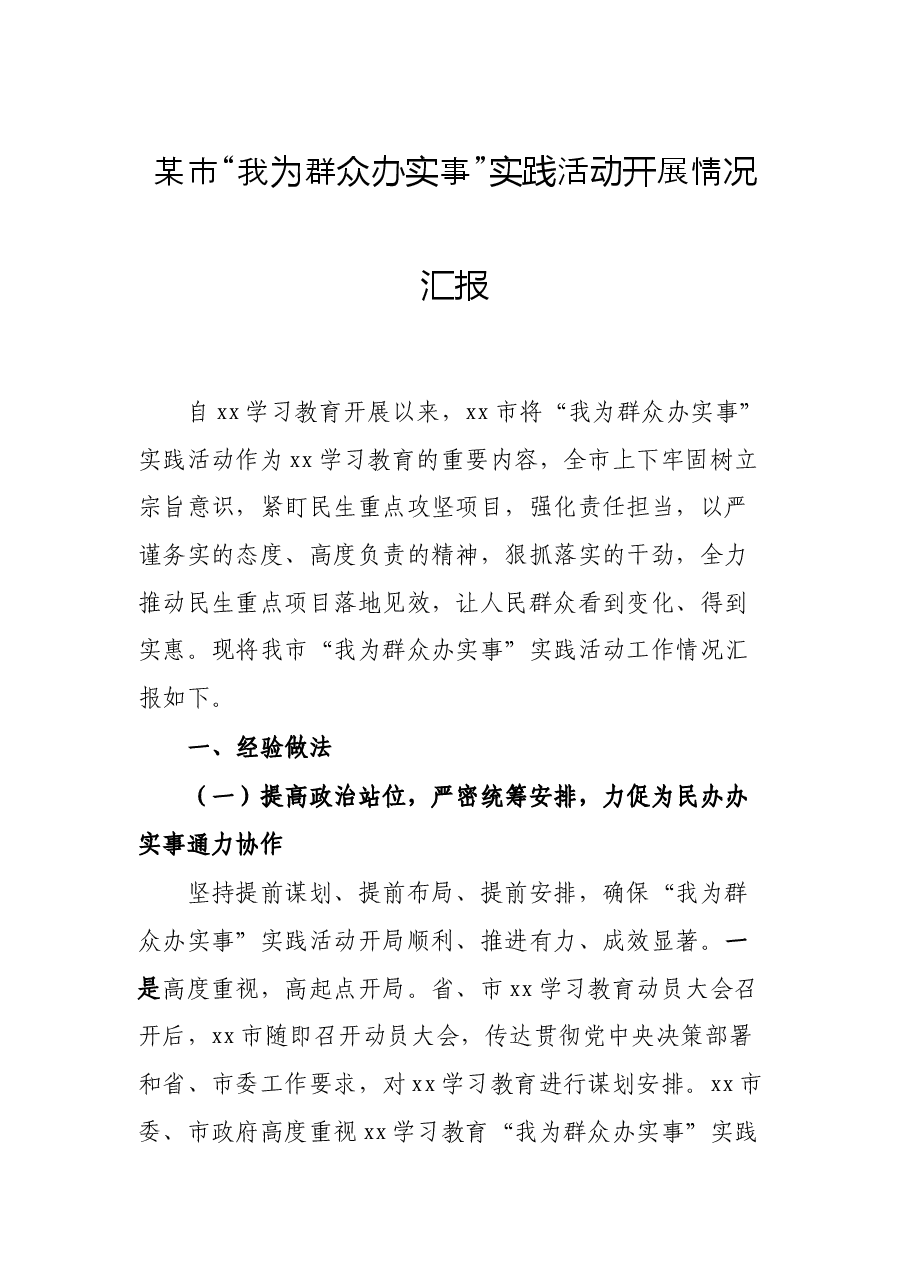 某市“我为群众办实事”实践活动开展情况汇报.docx,第1页预览