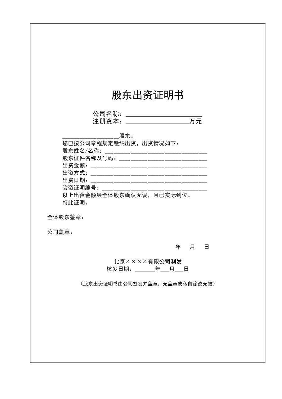 参考工具:《股东出资证明书》V1.doc,第1页预览