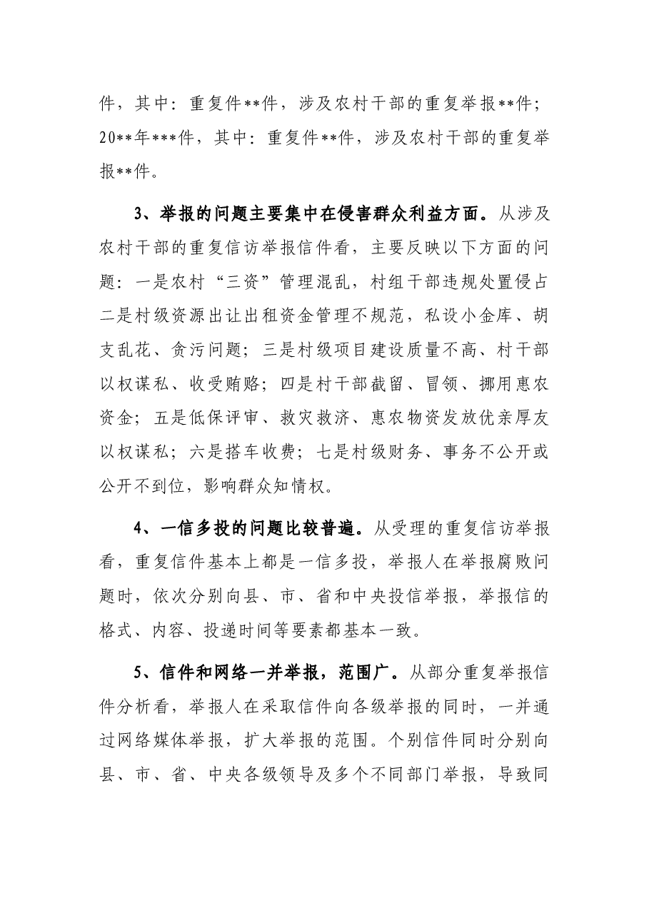 重复信访举报问题思考与分析.docx,第2页预览