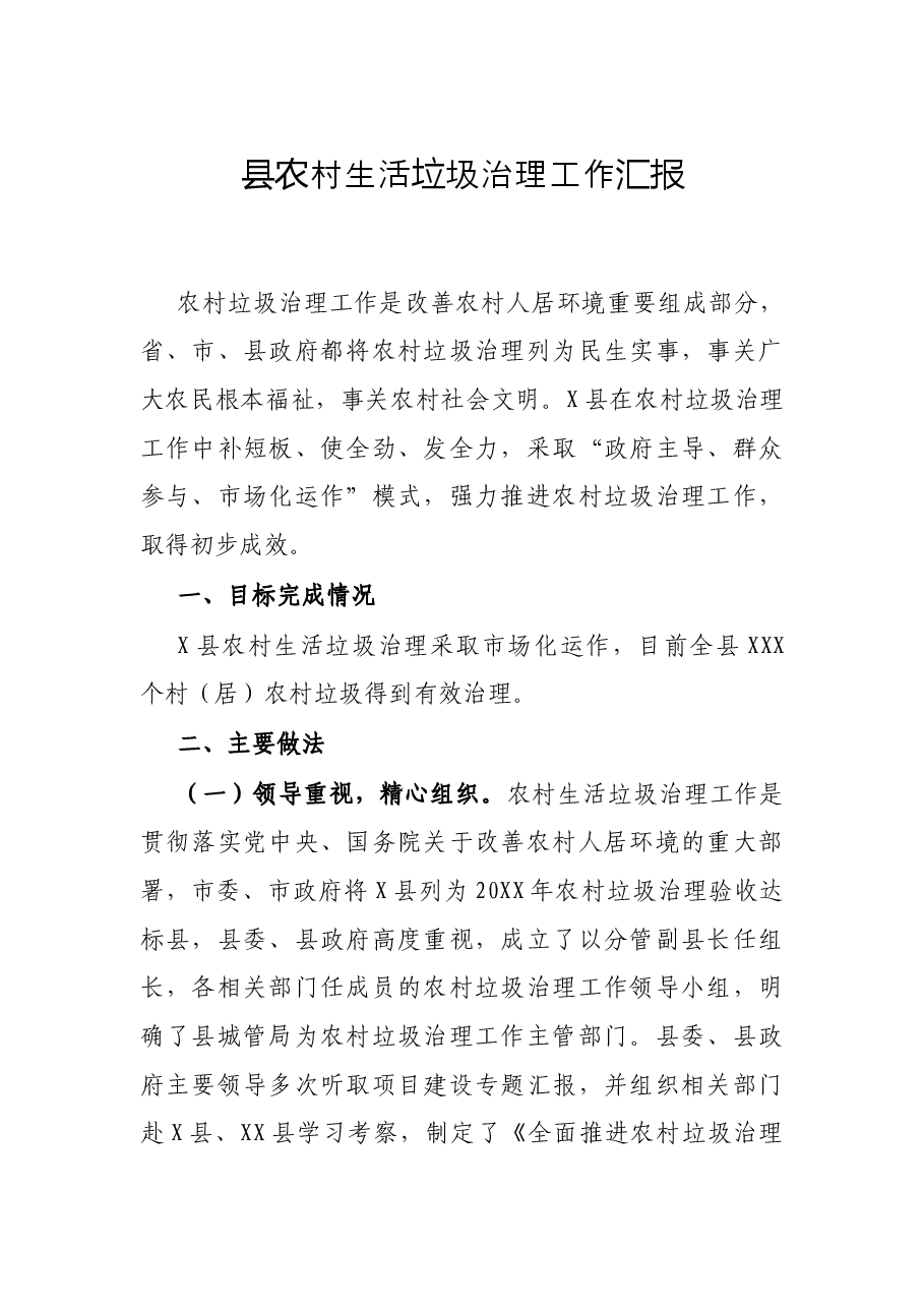 县农村生活垃圾治理工作汇报.docx,第1页预览