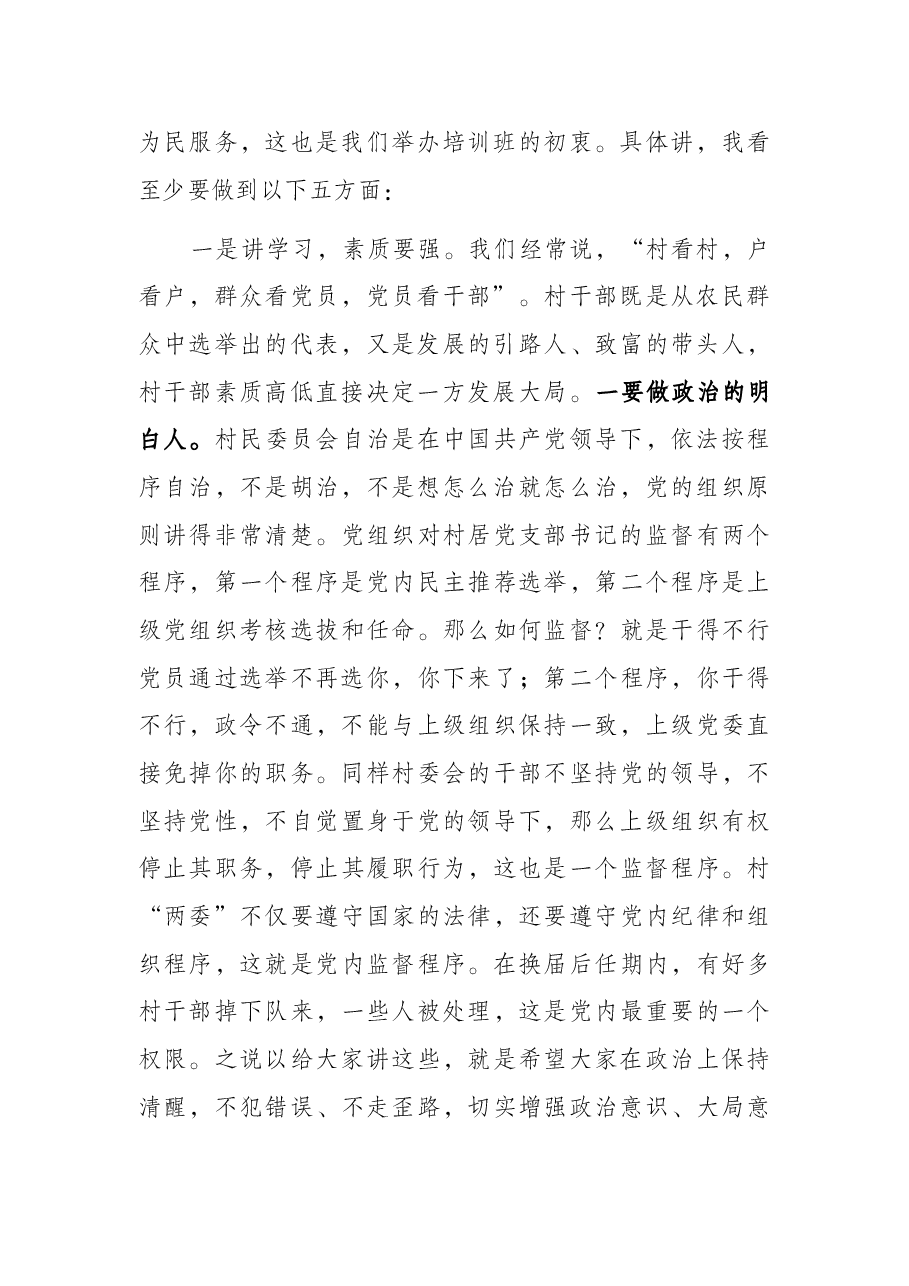 在村干部培训班所作的辅导报告.docx,第2页预览