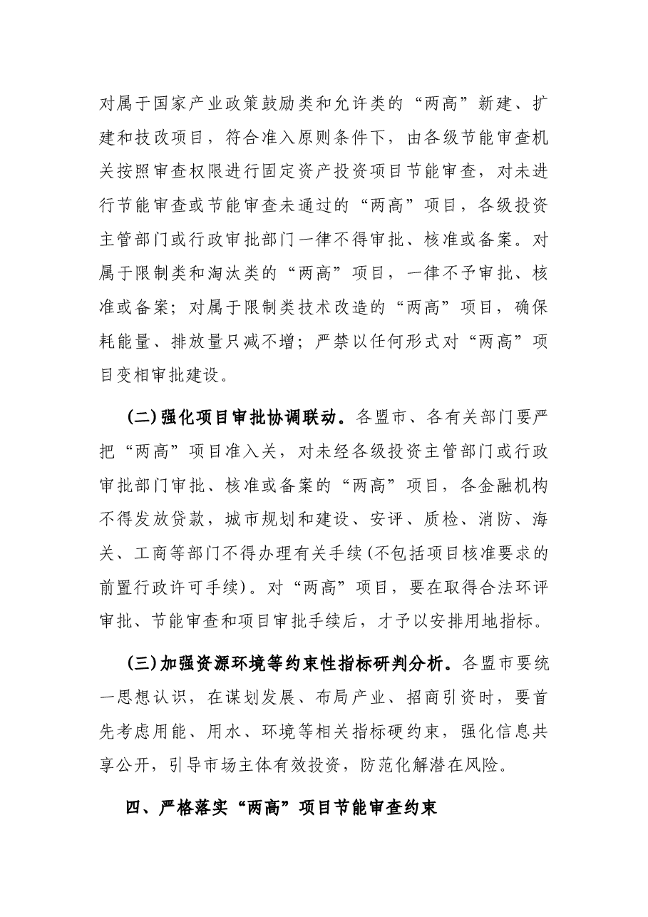 X自治区发展和改革委员会《关于加强全区高耗能、高排放项目准入管理的意见》.docx,第3页预览