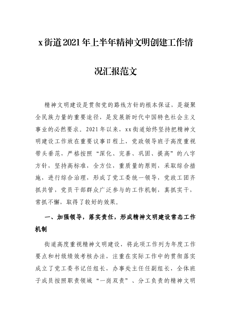 x街道2021年上半年精神文明创建工作情况汇报范文.docx，第1页预览