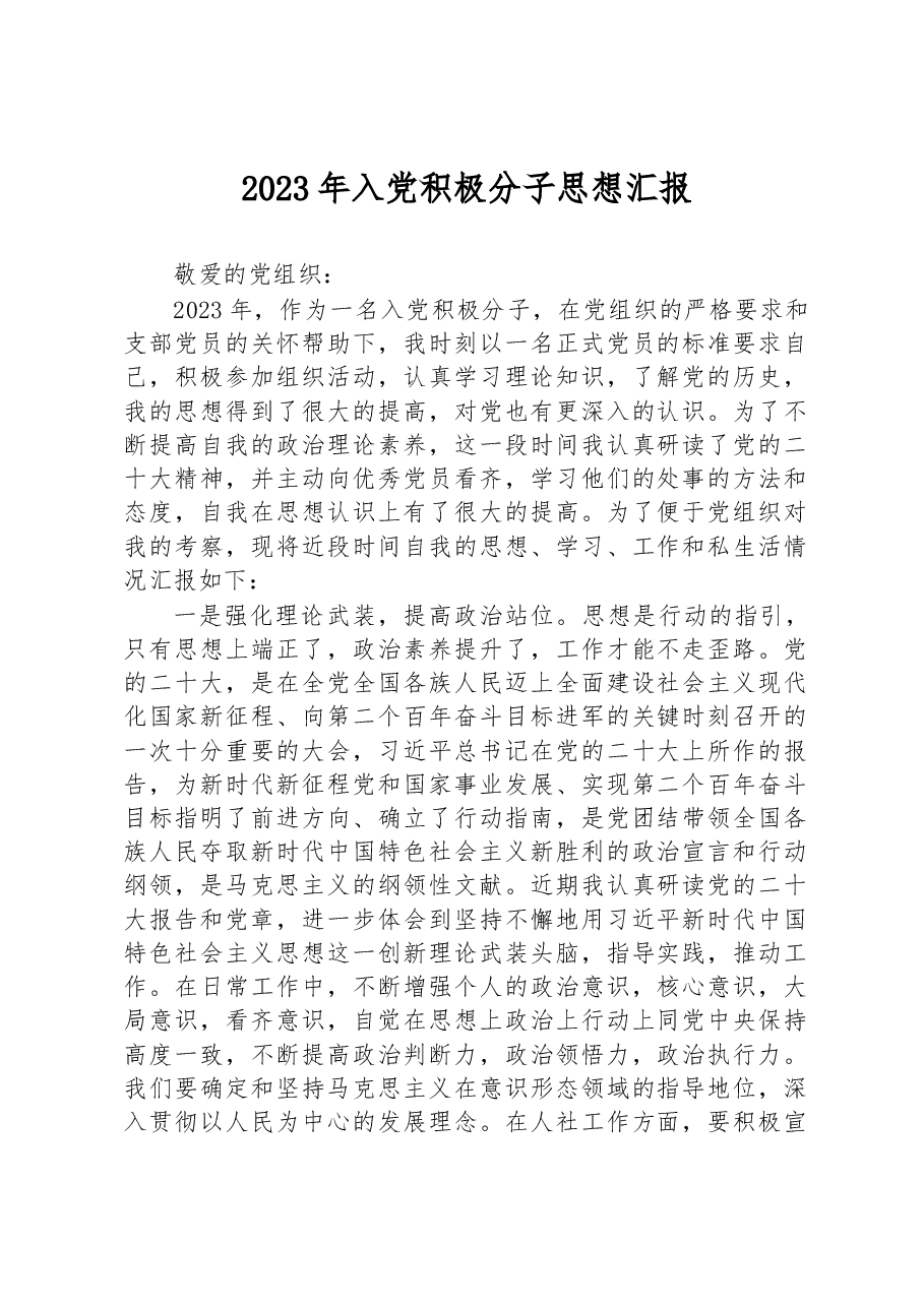 2023年入党积极分子思想汇报.docx,第1页预览