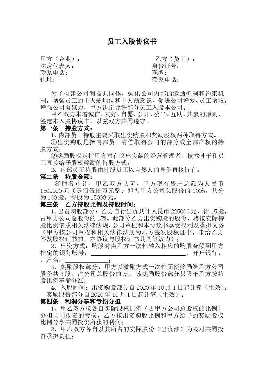 公司内部职员入股协议书.doc,第1页预览