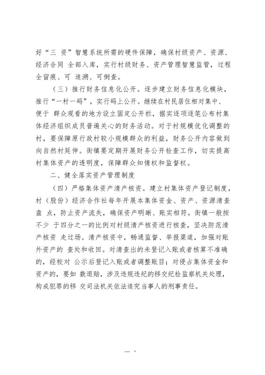 (24篇)农村“三资管理”有关方案意见、制度办法、通告致信、经验交流、调研报告等全套资料.docx,第4页预览