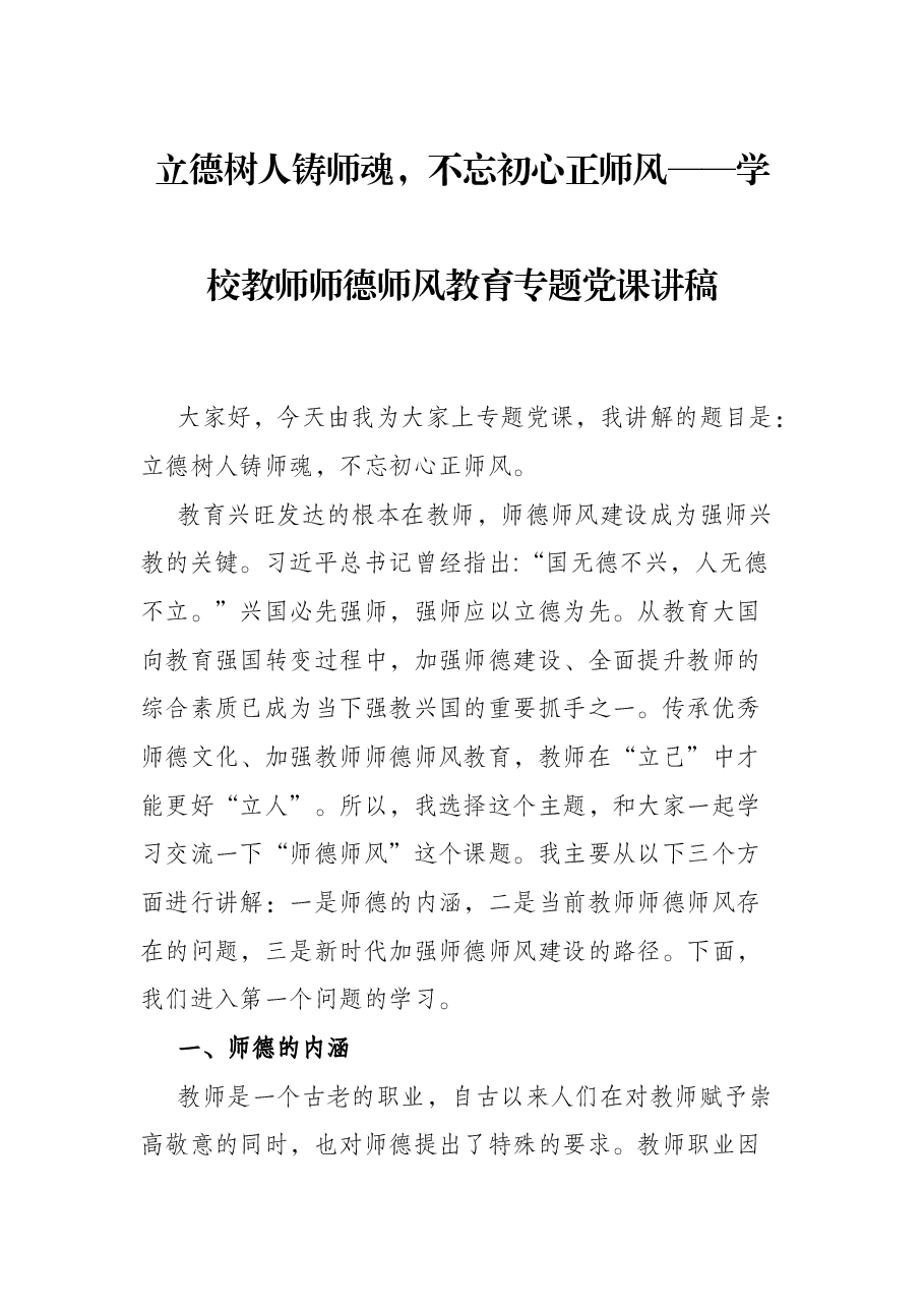 立德树人铸师魂,不忘初心正师风——学校教师师德师风教育专题党课讲稿.docx,第1页预览