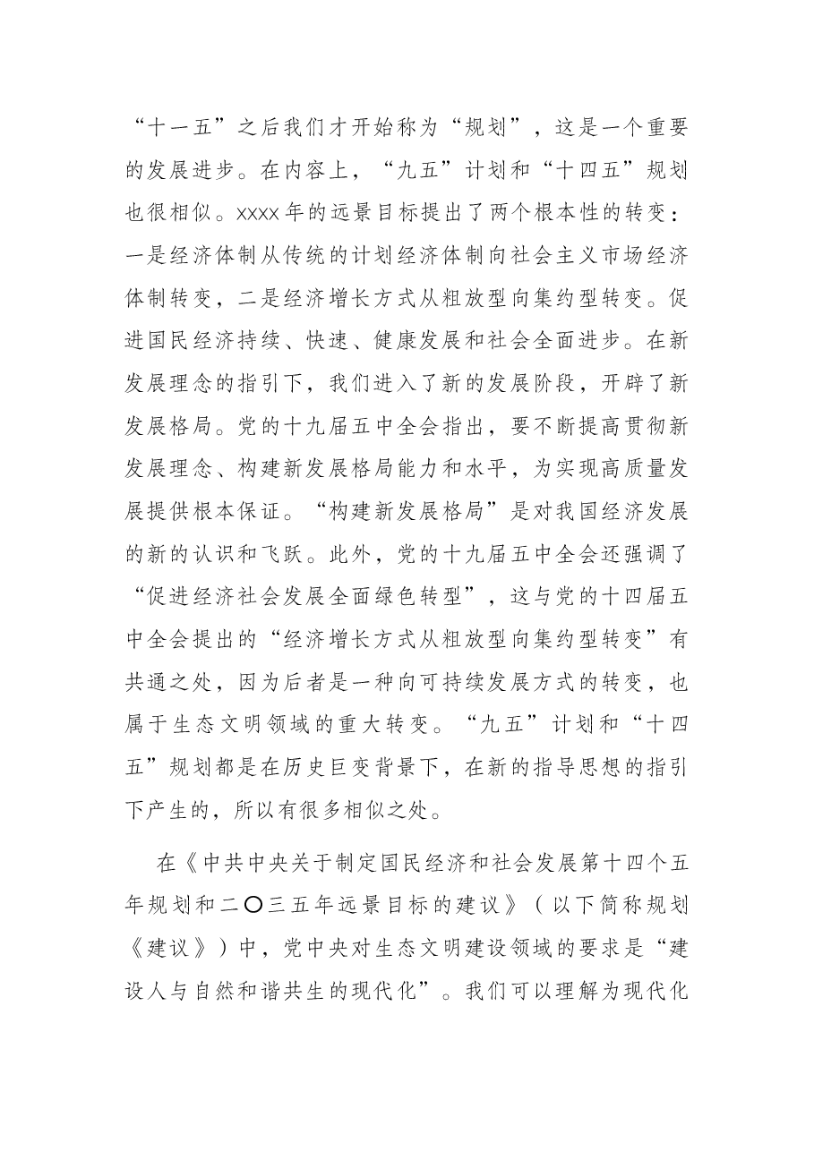 十四五辅导专题讲稿:“十四五”规划和2035年远景目标勾勒生态文明建设新目标.docx,第3页预览