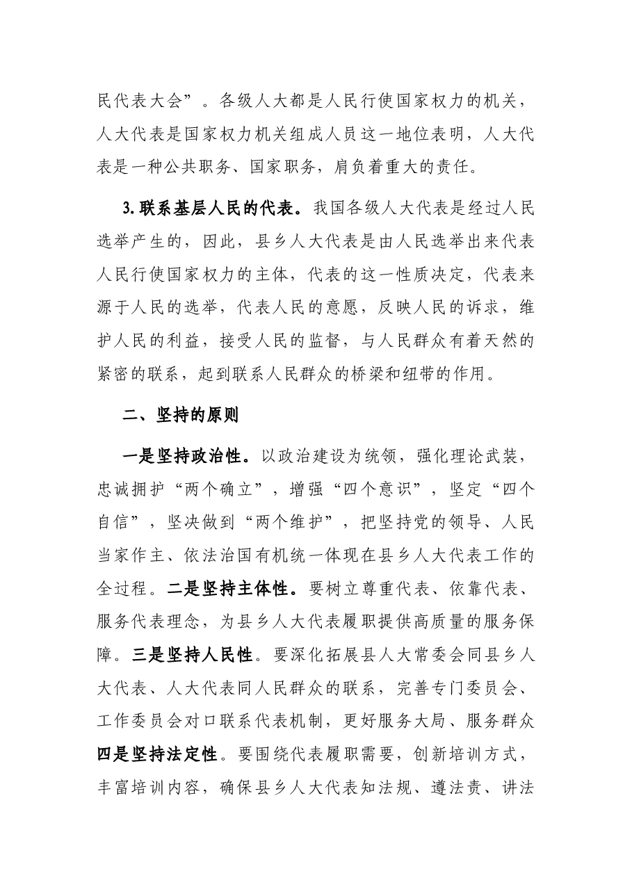 县乡人大代表履职能力的探索与思考.docx,第2页预览