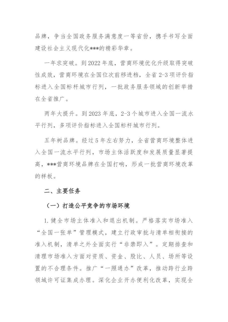 优化营商环境意见措施.docx，第2页预览