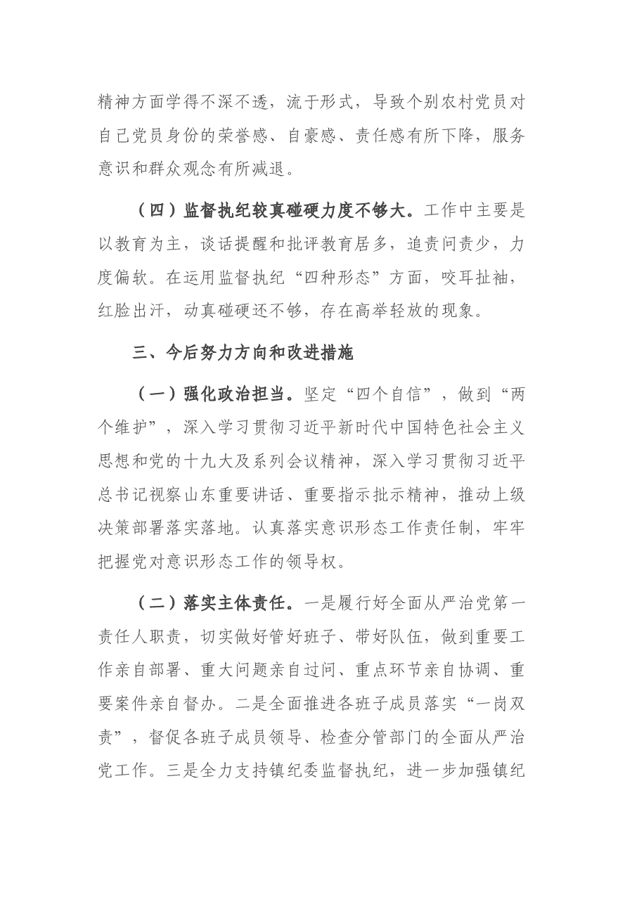 关于履行全面从严治党责任情况汇报.docx，第4页预览