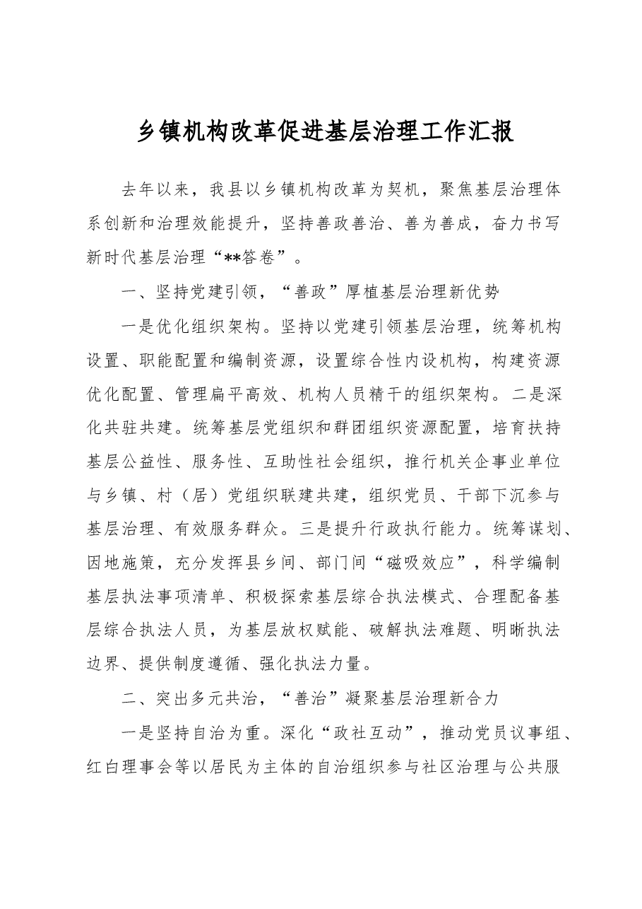 乡镇机构改革促进基层治理工作汇报.docx,第1页预览