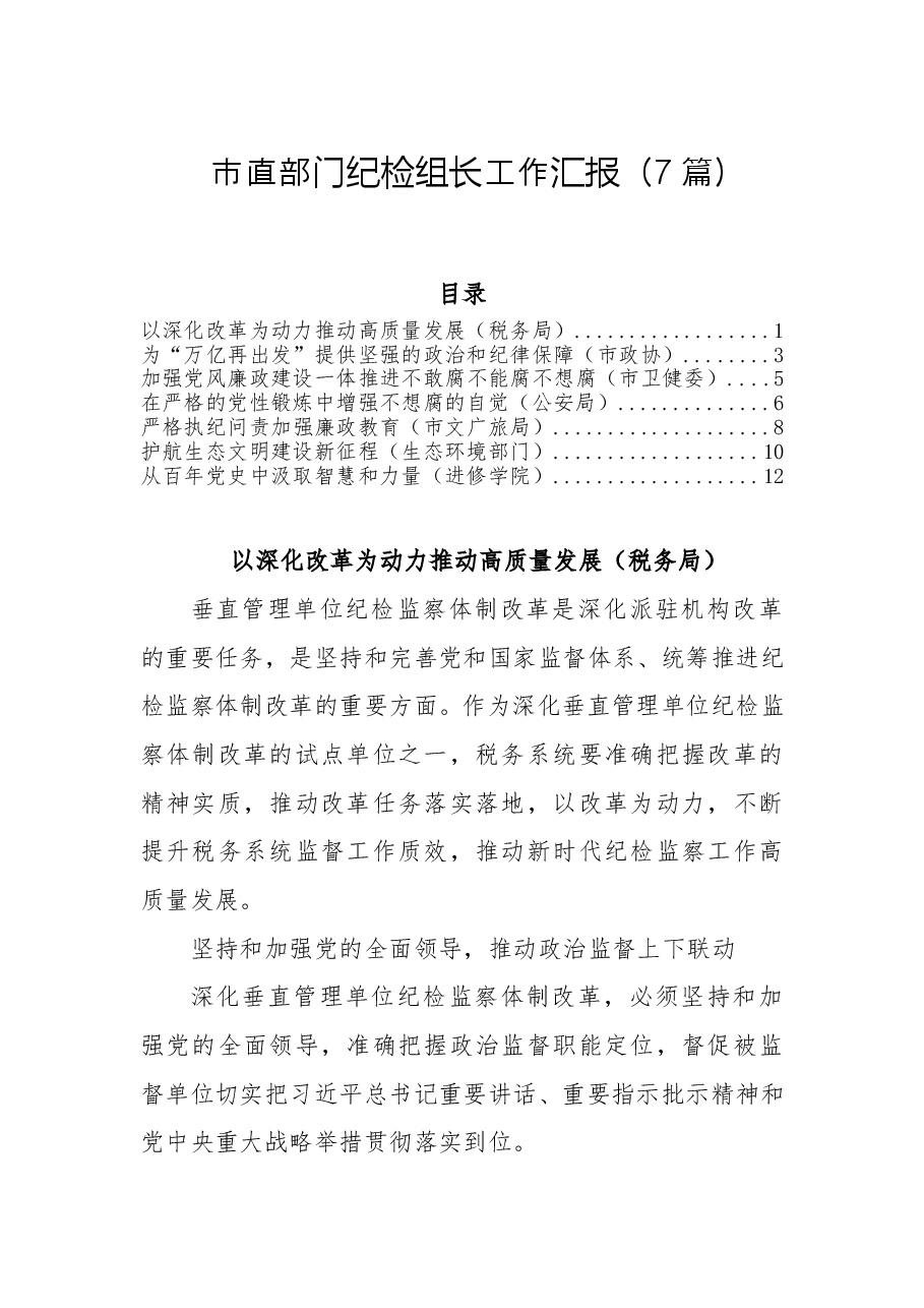 (7篇)2022市直部门派驻组长工作汇报.doc,第1页预览