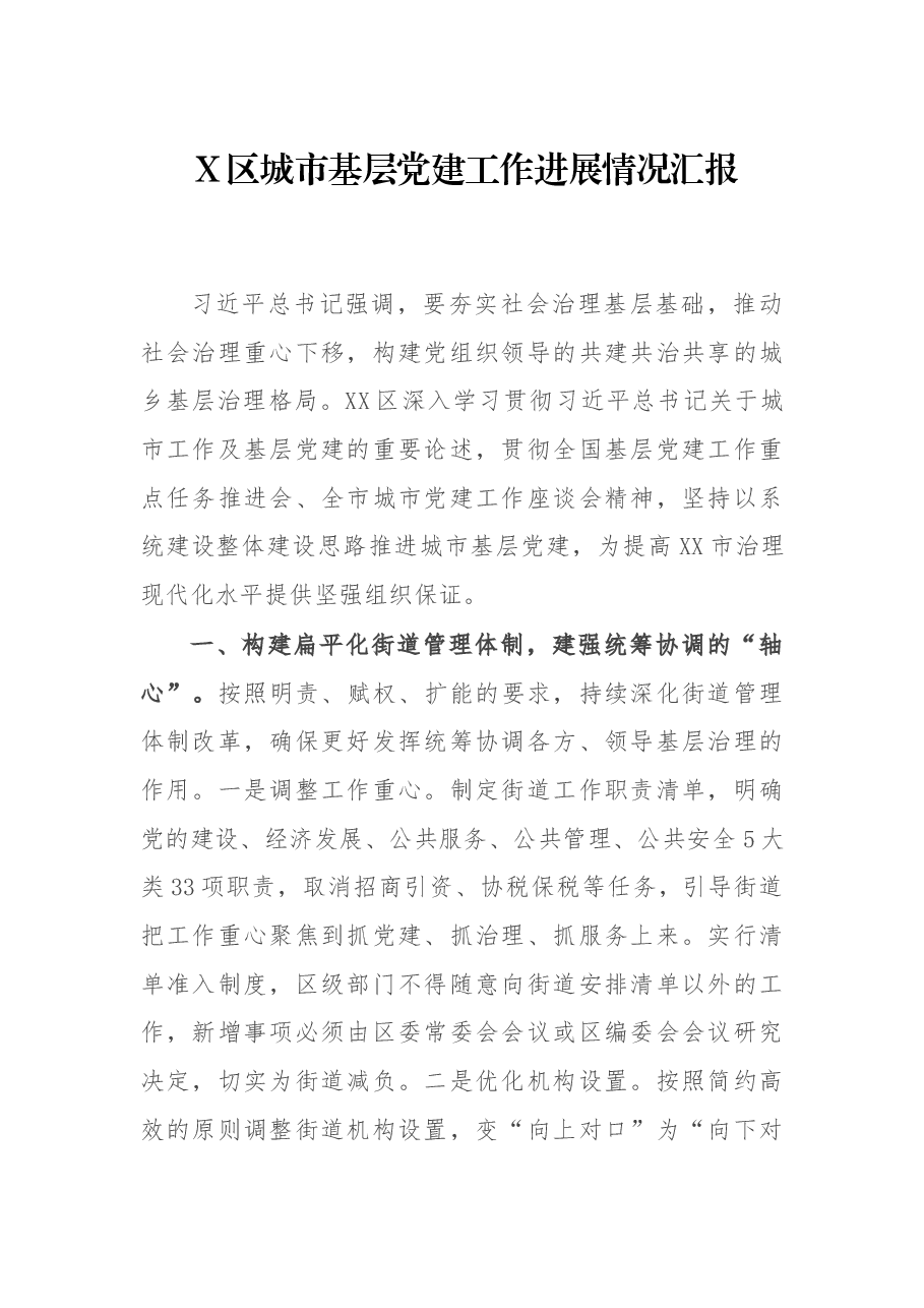 X区城市基层党建工作进展情况汇报.docx,第1页预览