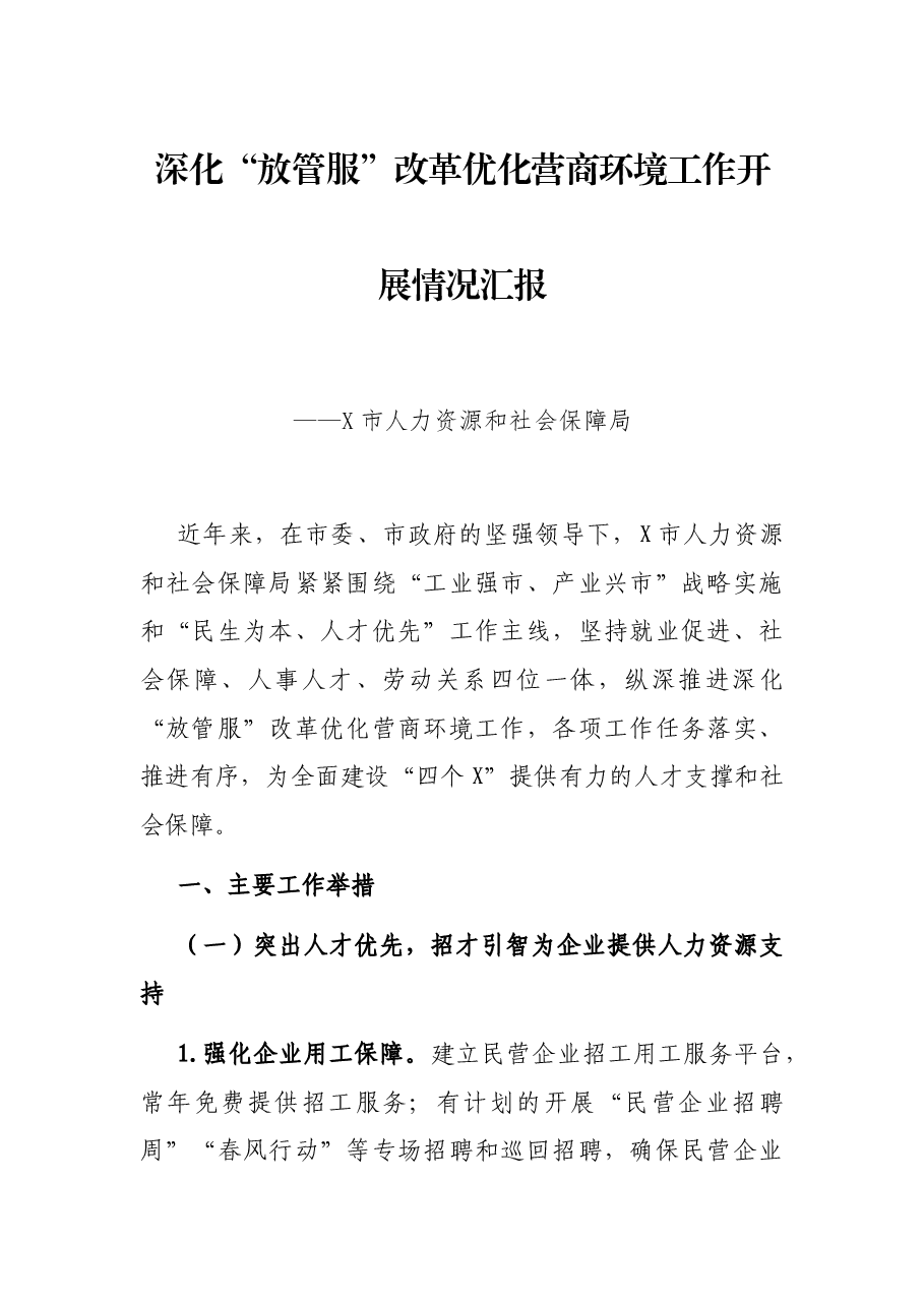 深化“放管服”改革优化营商环境工作开展情况汇报——X市人力资源和社会保障局.docx,第1页预览
