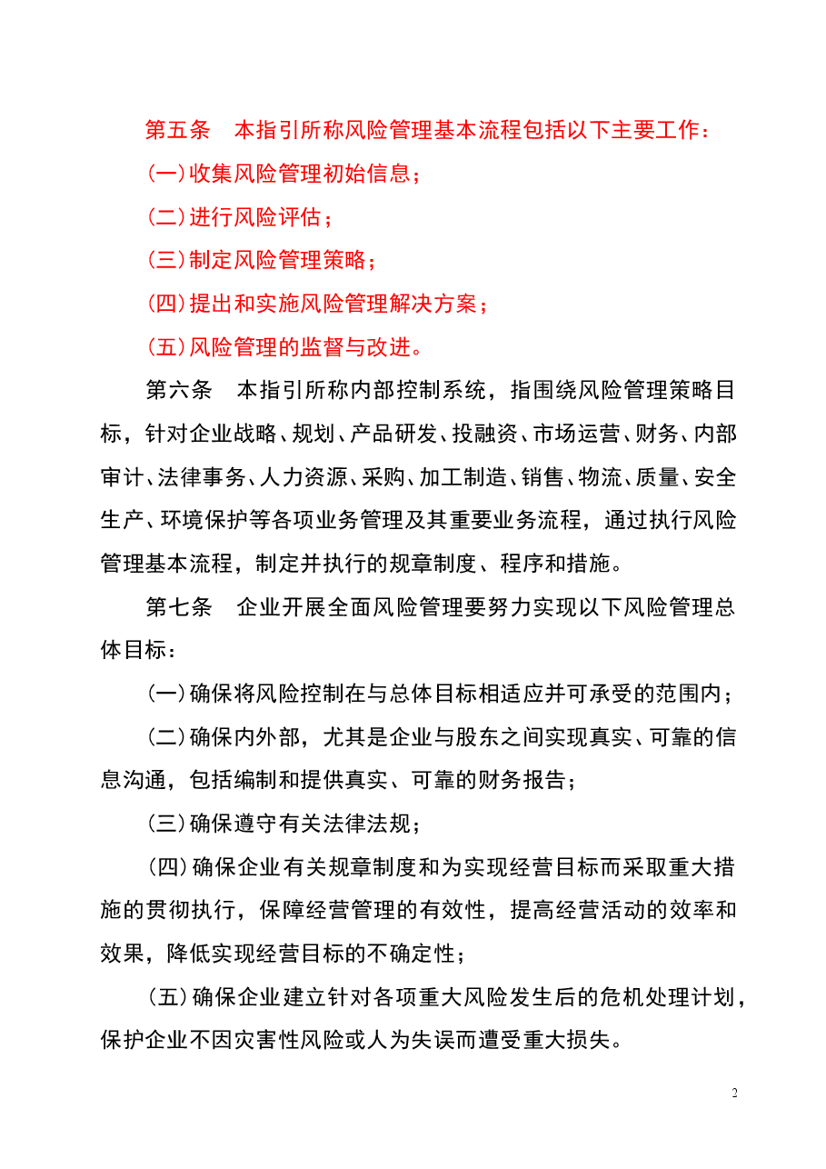 财税工具-中央企业全面风险管理指引.doc，第2页预览