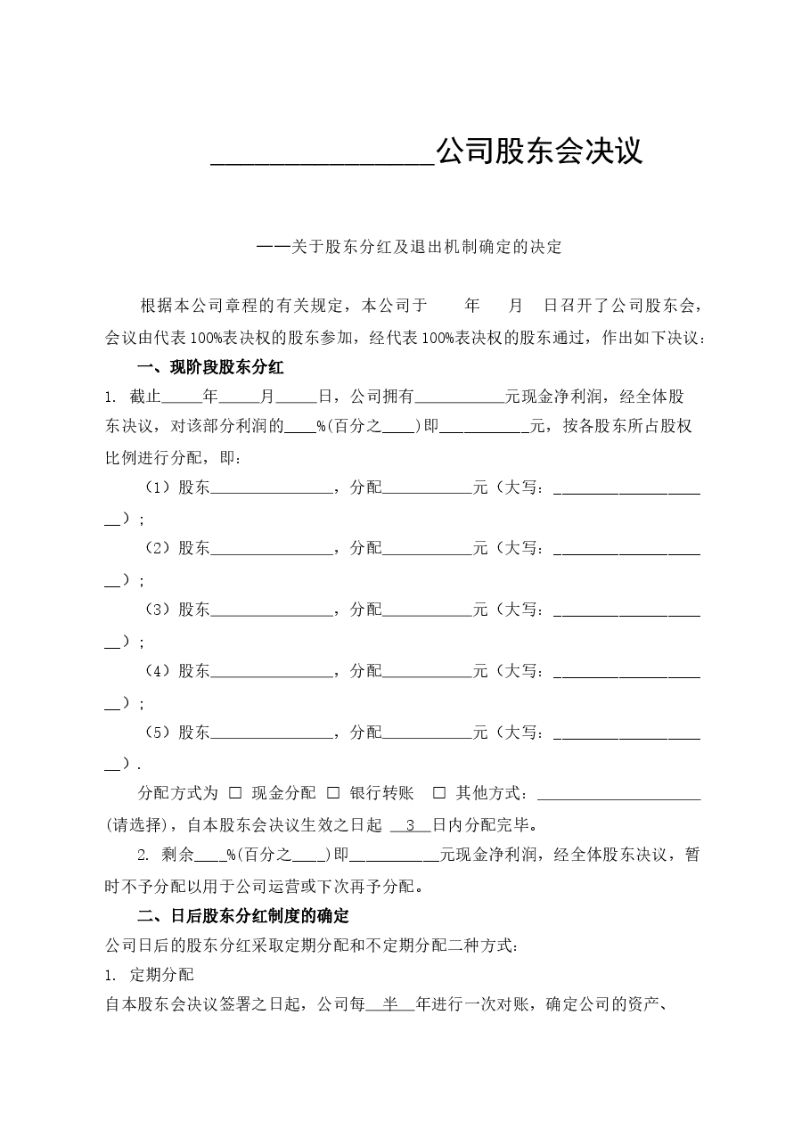 公司分红及退出机制设计(推荐).doc,第1页预览