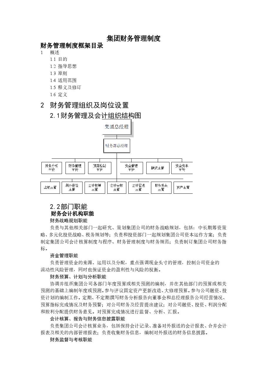 集团财务管理制度.doc,第1页预览