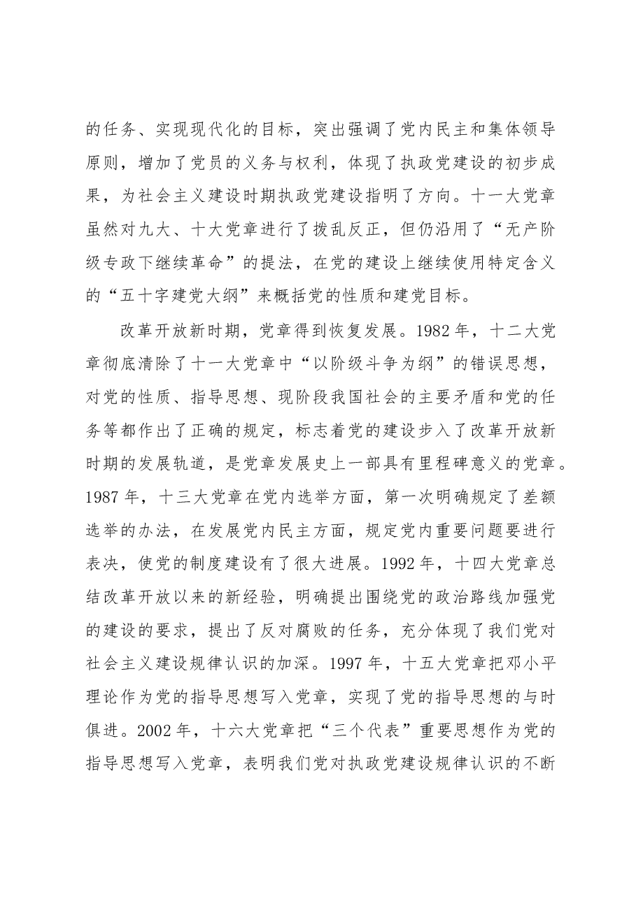 党课讲稿:从党章中深入学习领会党的建设总要求,不断推进新时代党的建设新的伟大工程.docx,第3页预览