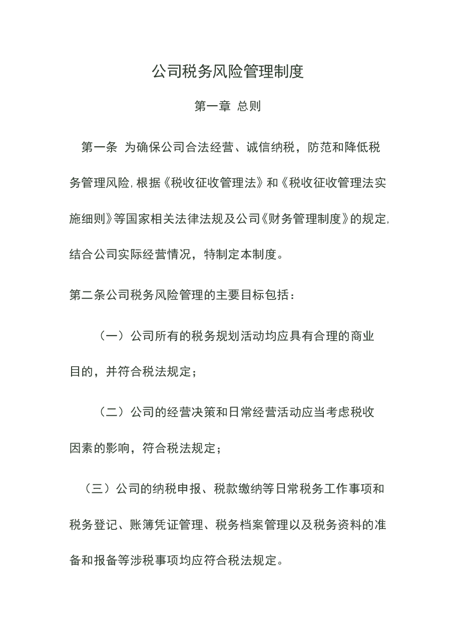 财税工具-税务风险管理制度.doc，第1页预览