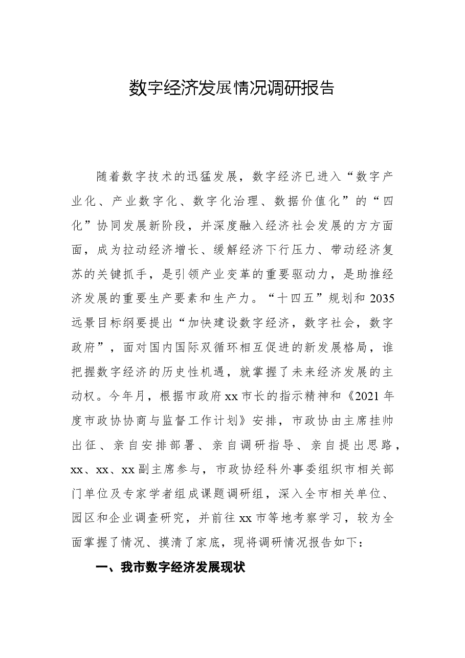 数字经济发展情况调研报告.docx,第1页预览