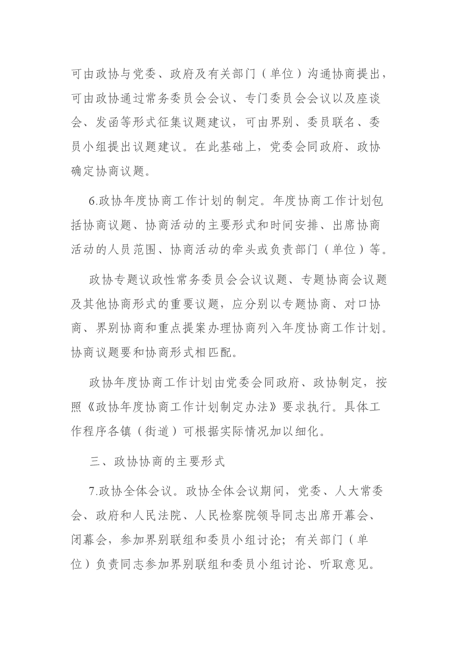 关于加强人民政协协商民主建设的实施意见.docx,第4页预览