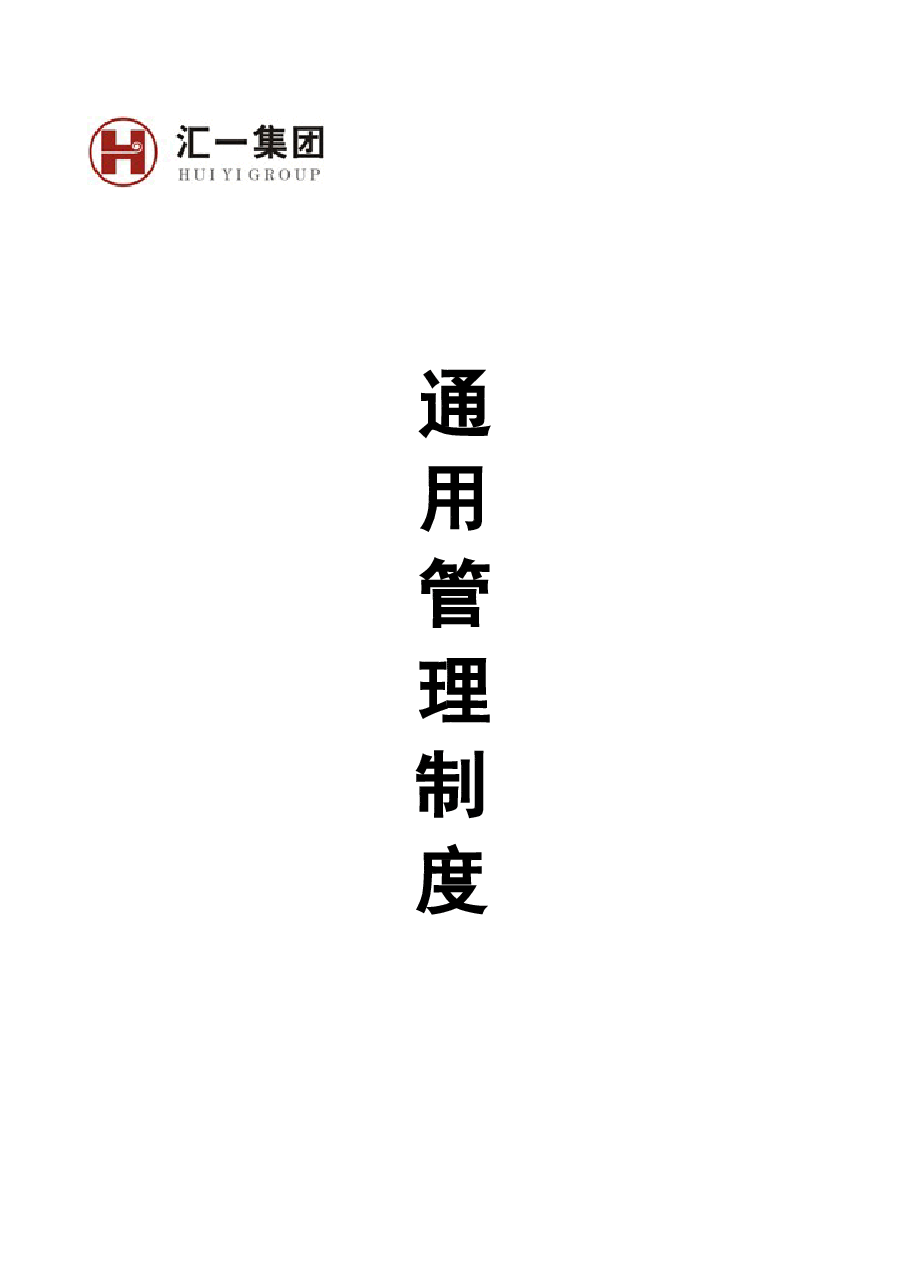 通用管理制度.doc,第1页预览