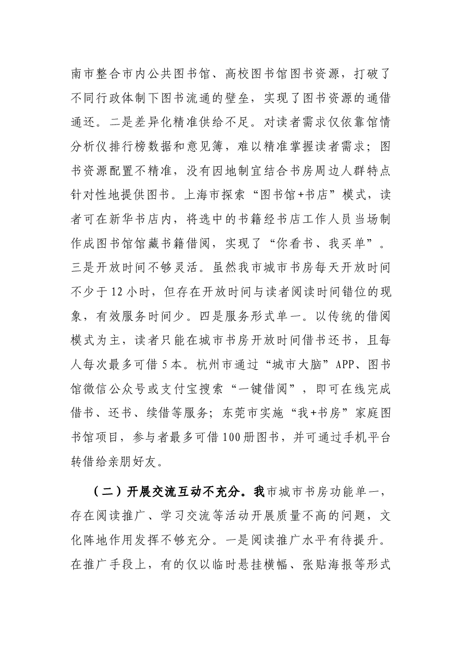 全市城市书房功能提升的调研报告.docx,第2页预览