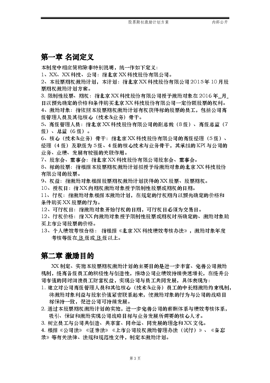最新股票期权激励计划方案(标准模板)适用于国内A股.docx,第3页预览