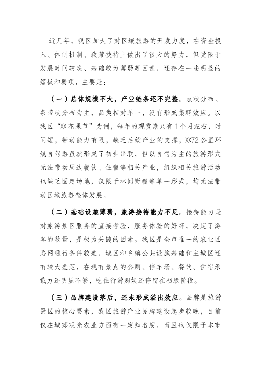 关于提档升级区域旅游的调研报告.docx，第3页预览