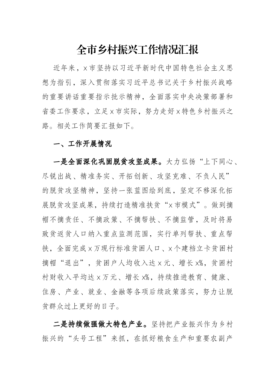 全市乡村振兴工作情况汇报.docx,第1页预览