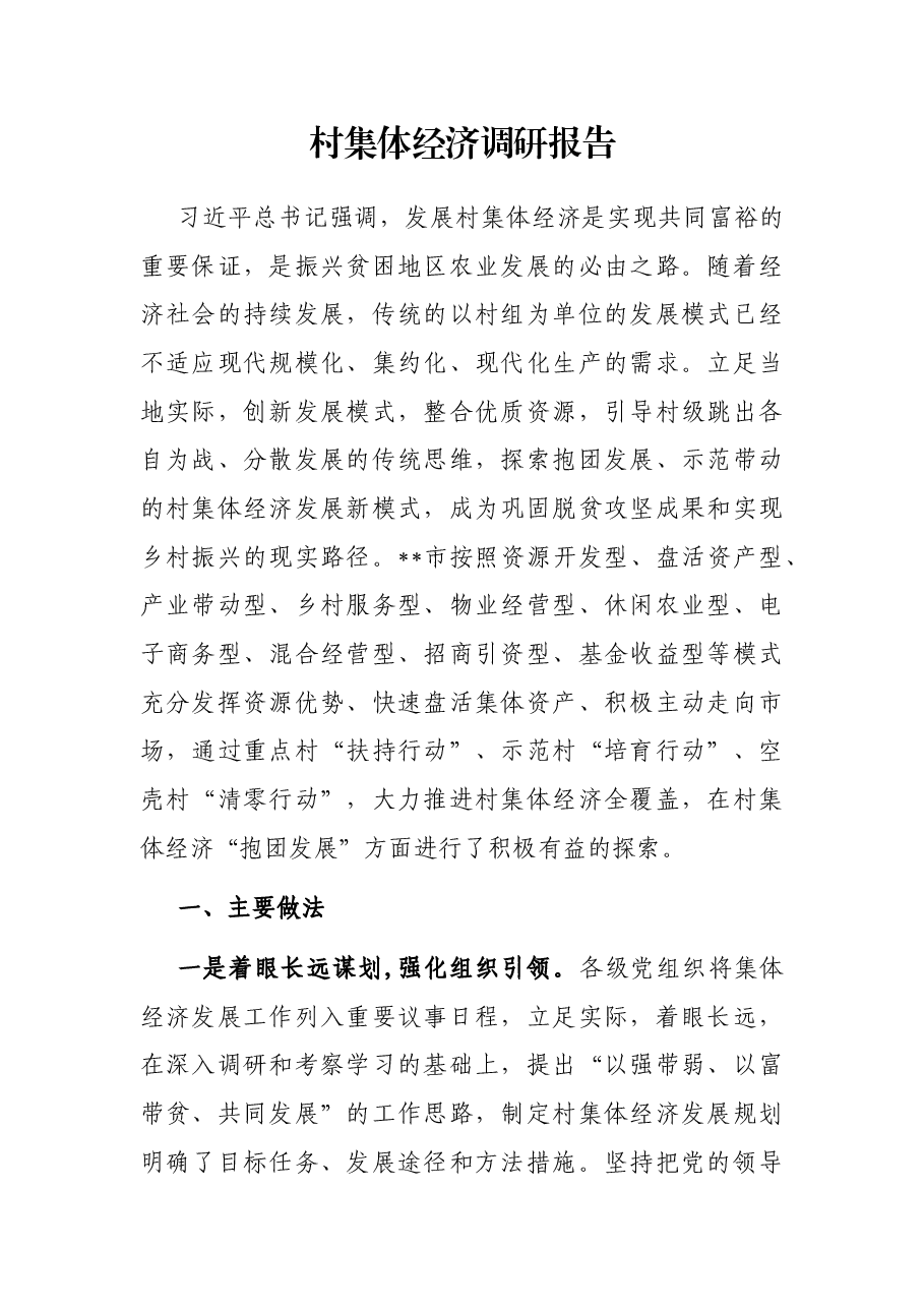 村集体经济调研报告.docx,第1页预览