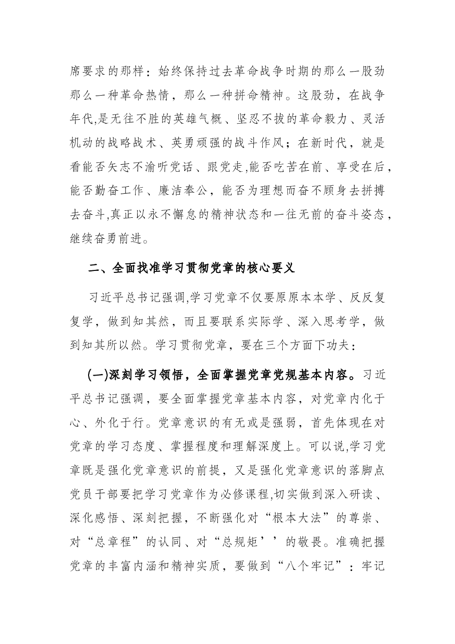 主题党课:学习党章、遵守党章、贯彻党章、维护党章 永葆共产党员的先进性、纯洁性.docx,第4页预览
