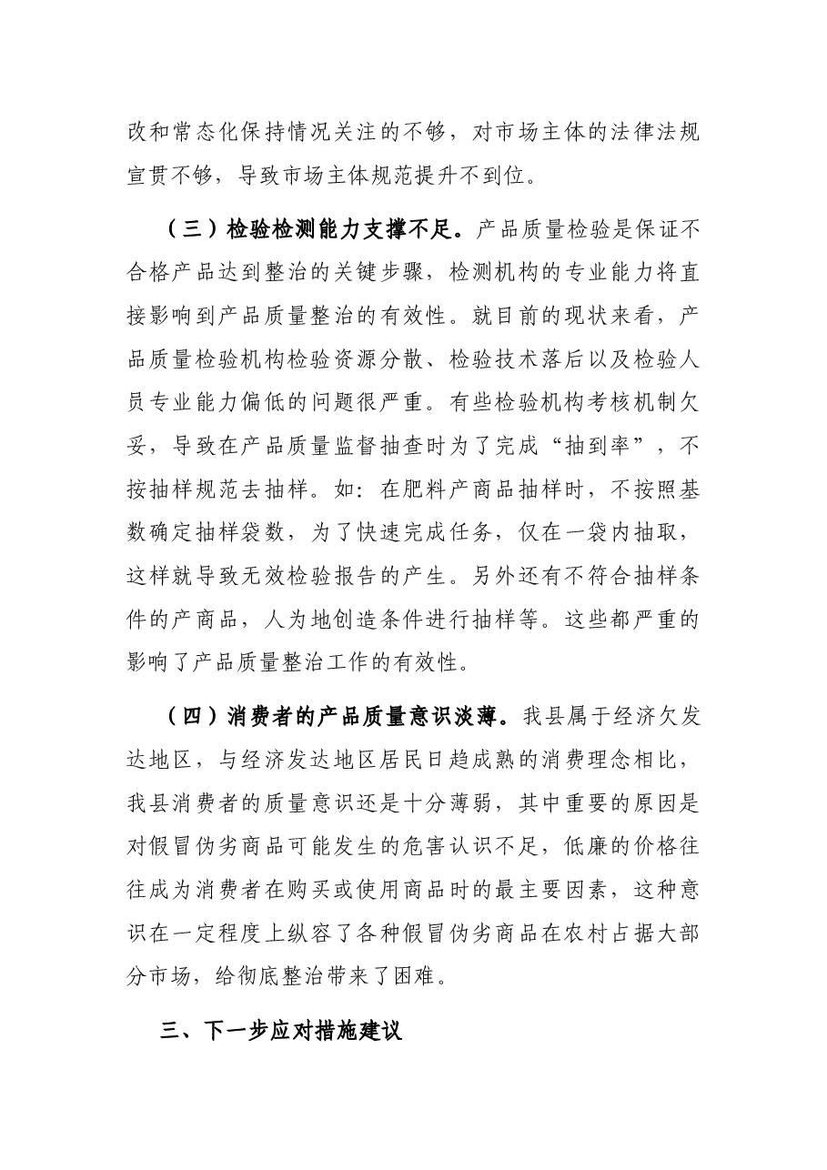 产品质量整治中的主要问题调研报告.docx,第3页预览