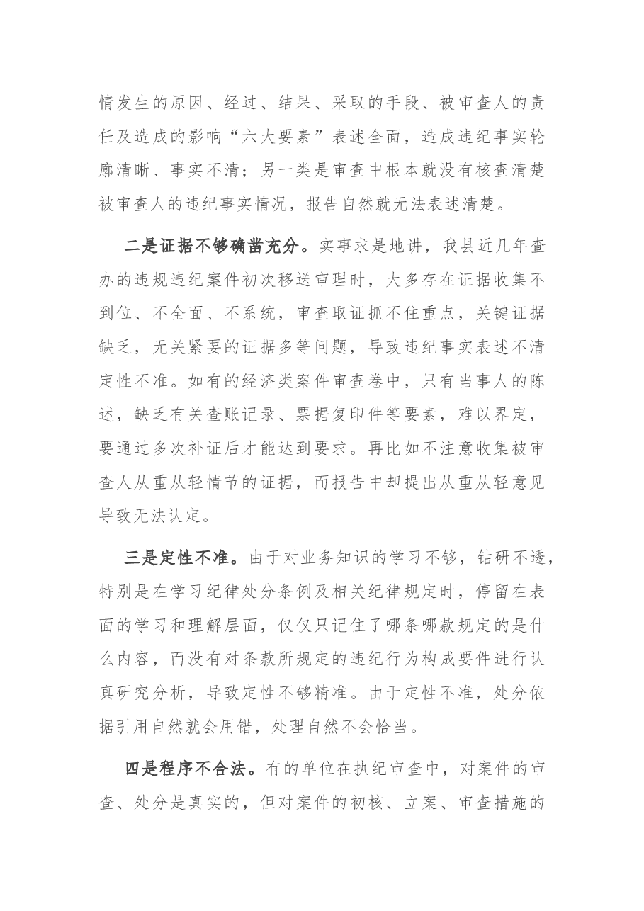 关于执纪审查工作 “二十四字”要求的理解和贯彻落实.docx,第2页预览