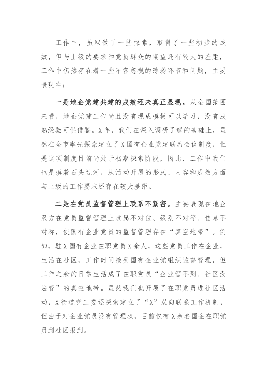 国企和基层党建发展不平衡的情况汇报.docx,第2页预览