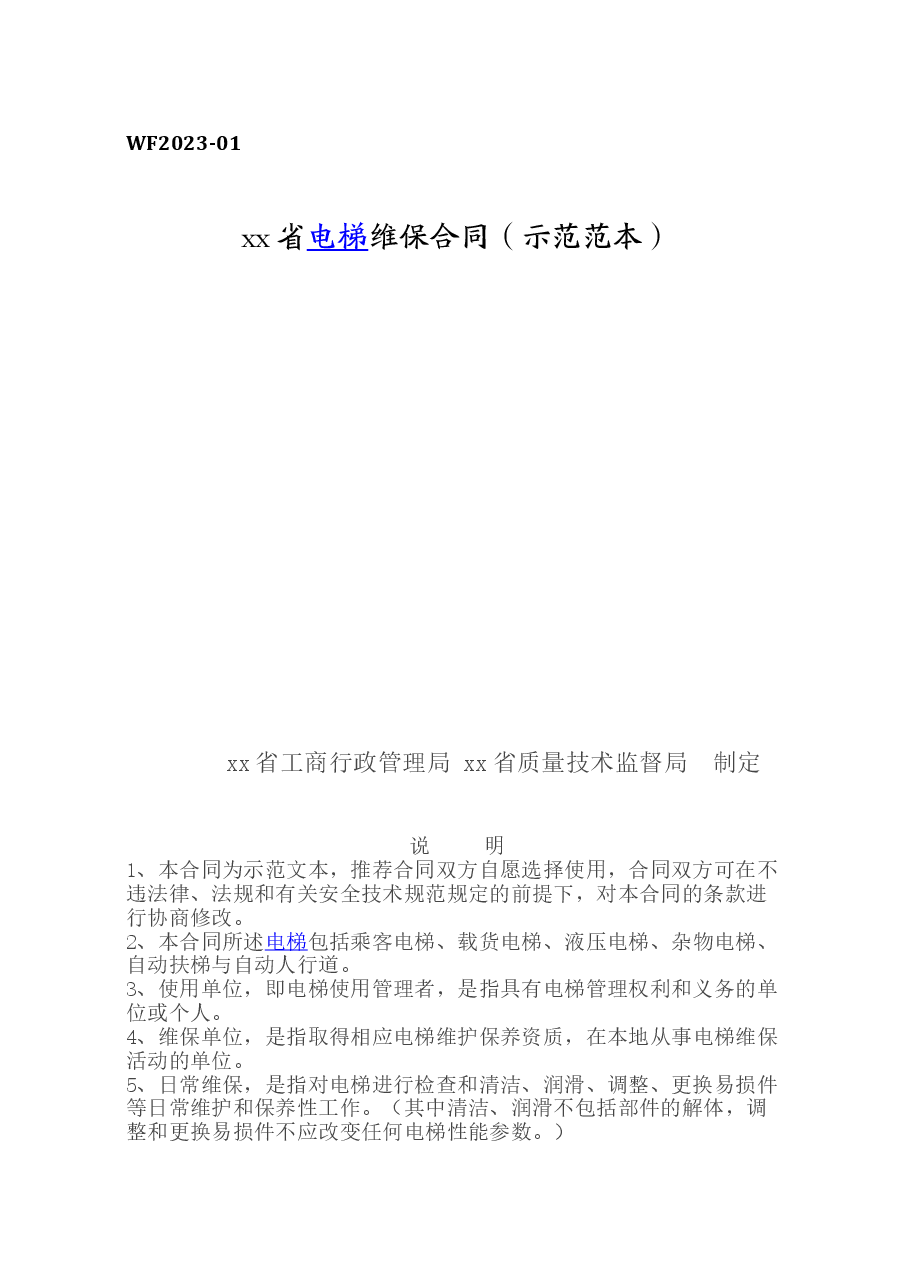 xx省电梯维保合同.doc,第1页预览
