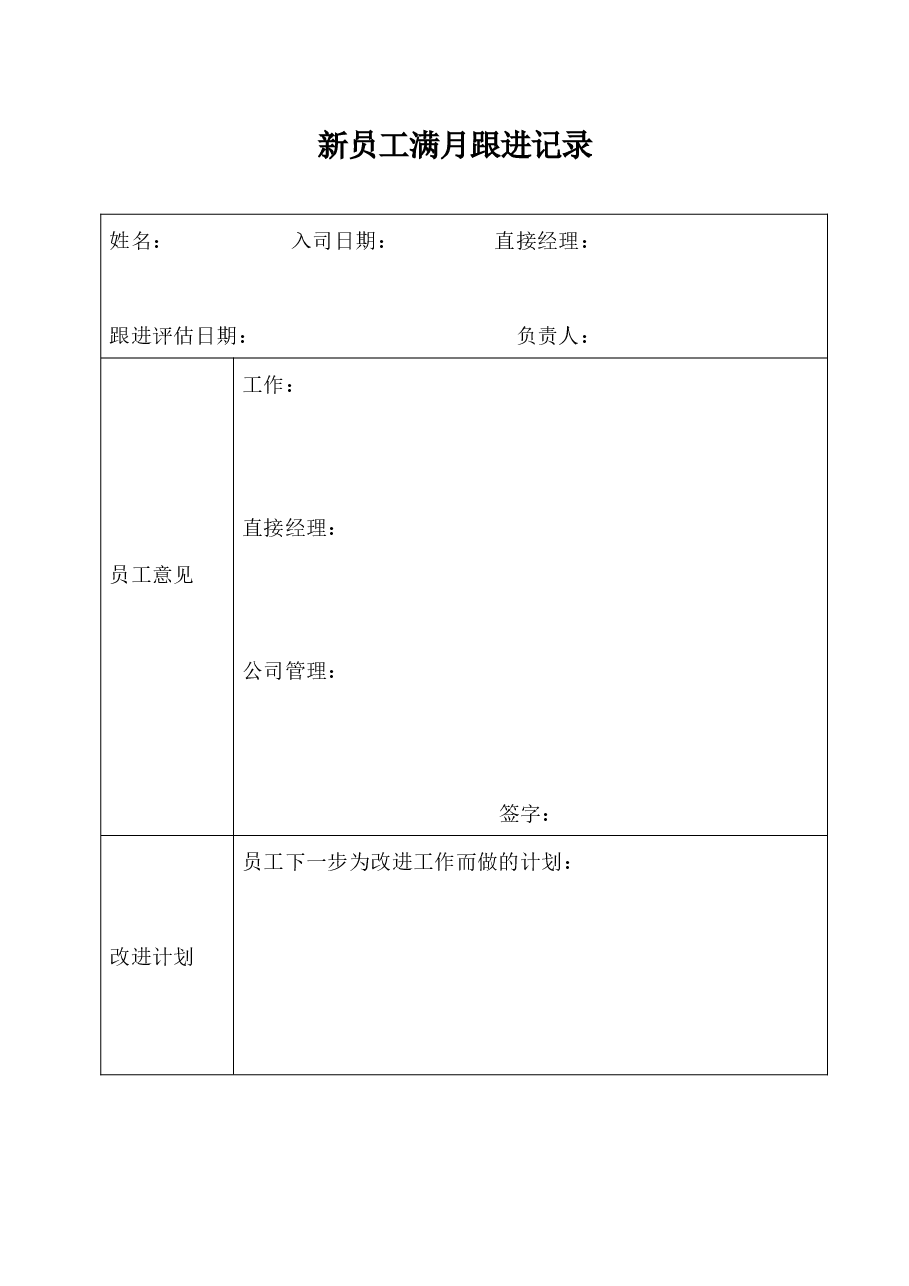 新员工满月跟进记录.docx,第1页预览