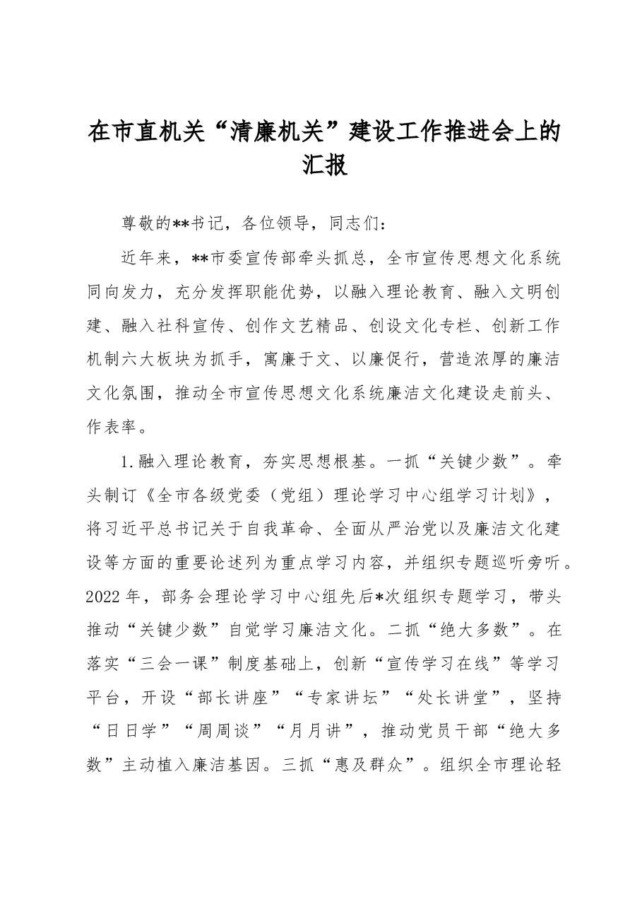 在市直机关“清廉机关”建设工作推进会上的汇报.docx，第1页预览