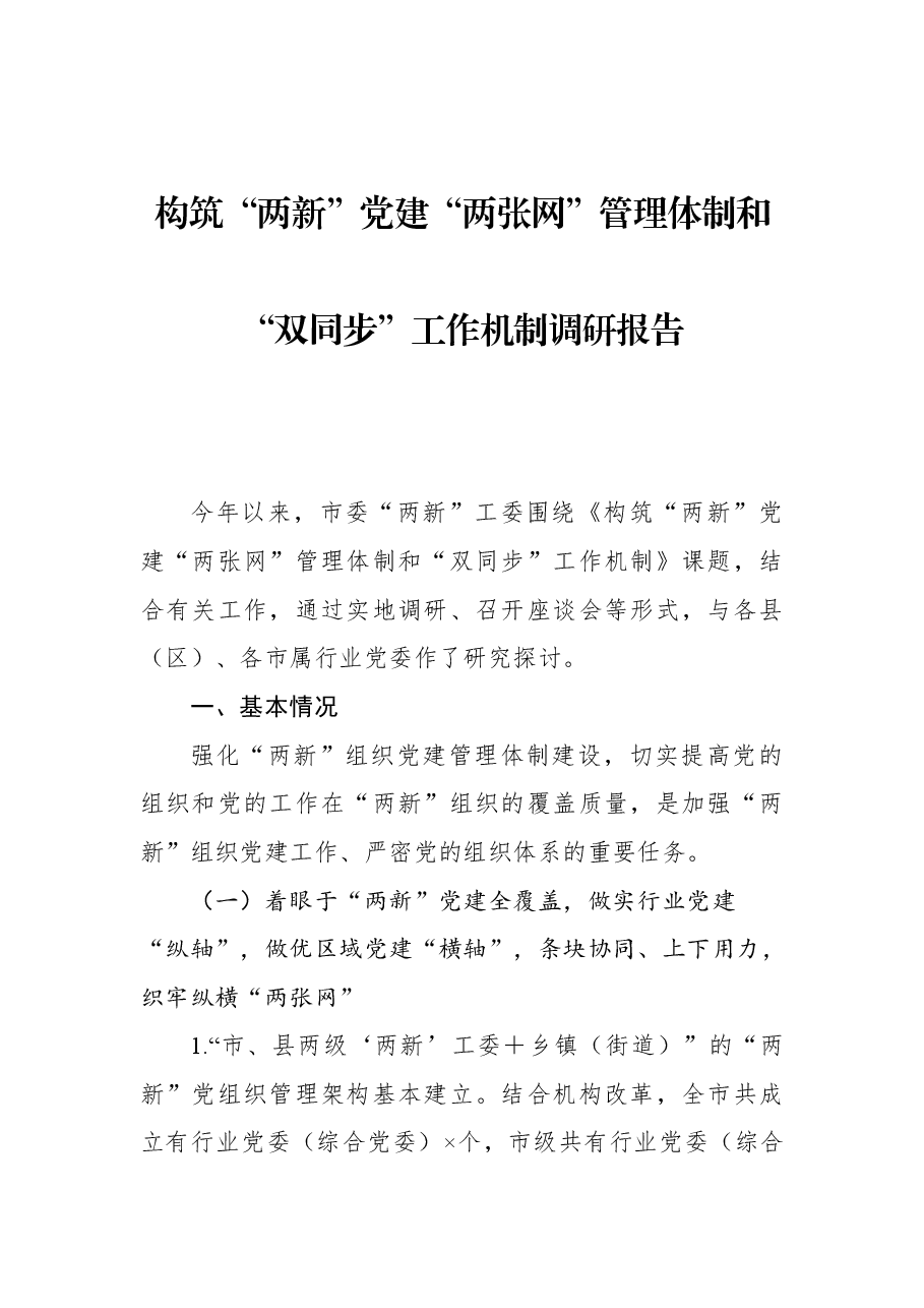 构筑“两新”党建“两张网”管理体制和“双同步”工作机制调研报告.docx,第1页预览